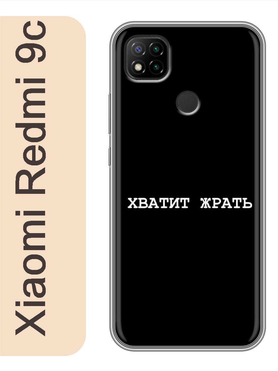 

Чехол на Xiaomi Redmi 9c хватит жрать 169, Прозрачный, red9crzne