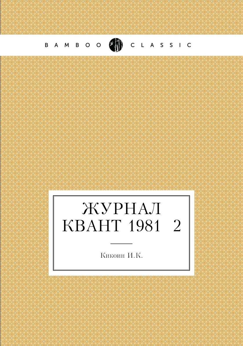 

Журнал Квант 1981 №2
