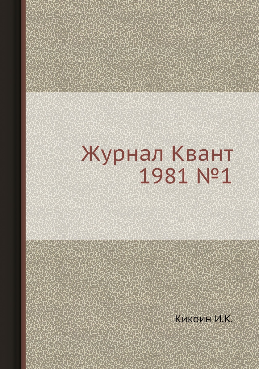 

Журнал Квант 1981 №1