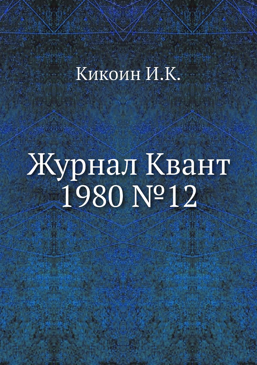 

Журнал Квант 1980 №12