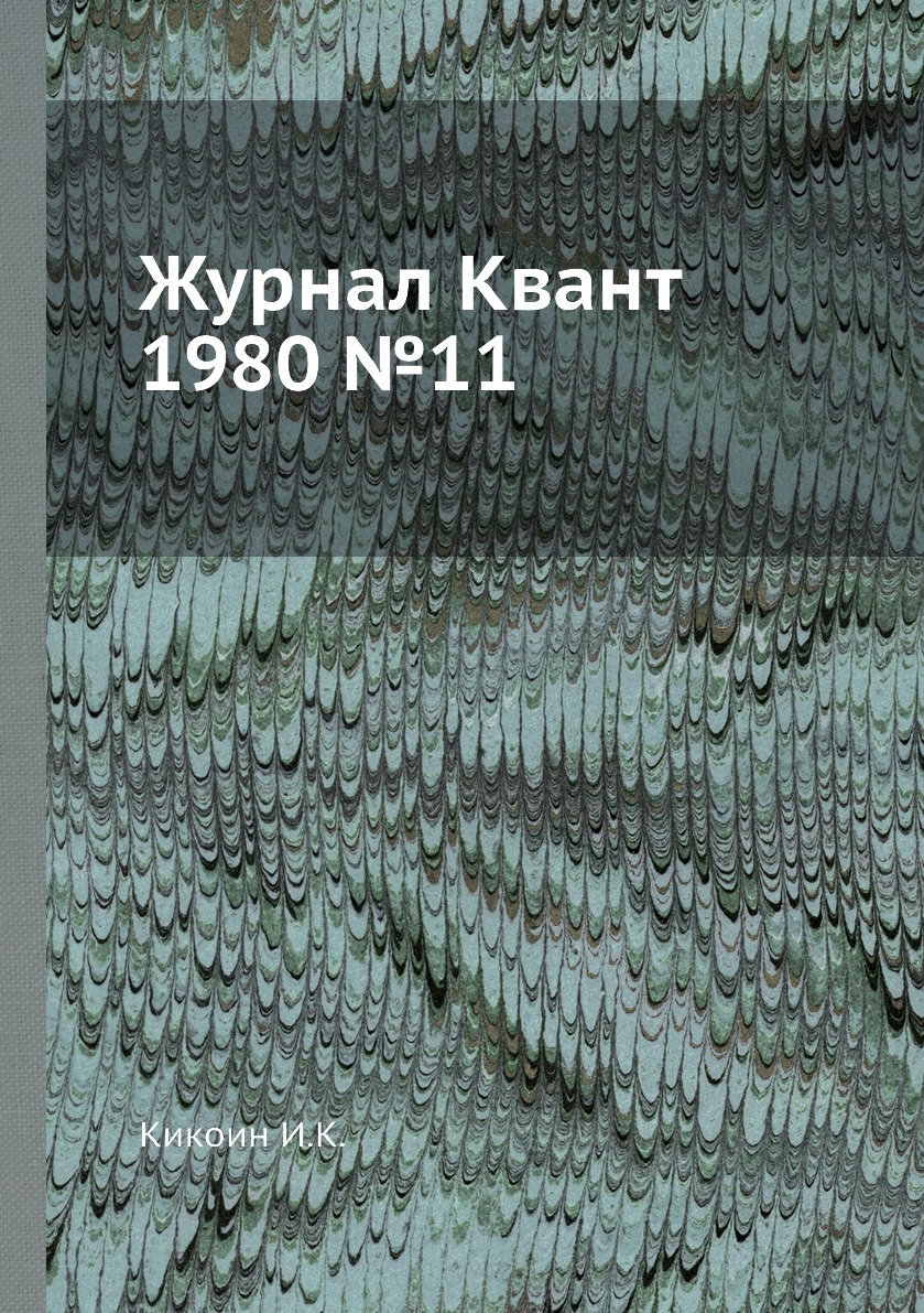 

Журнал Квант 1980 №11