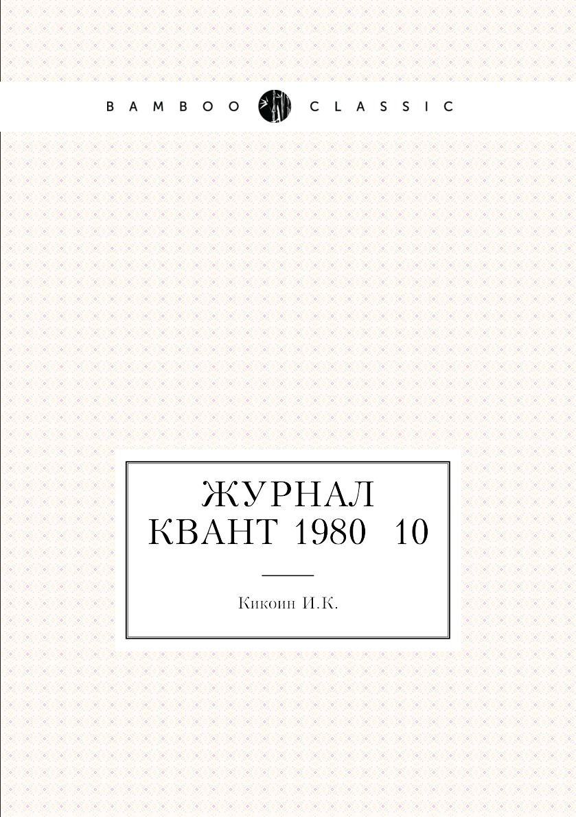 

Журнал Квант 1980 №10
