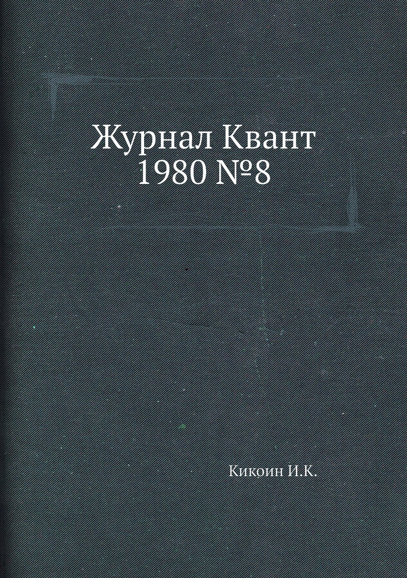 

Журнал Квант 1980 №8