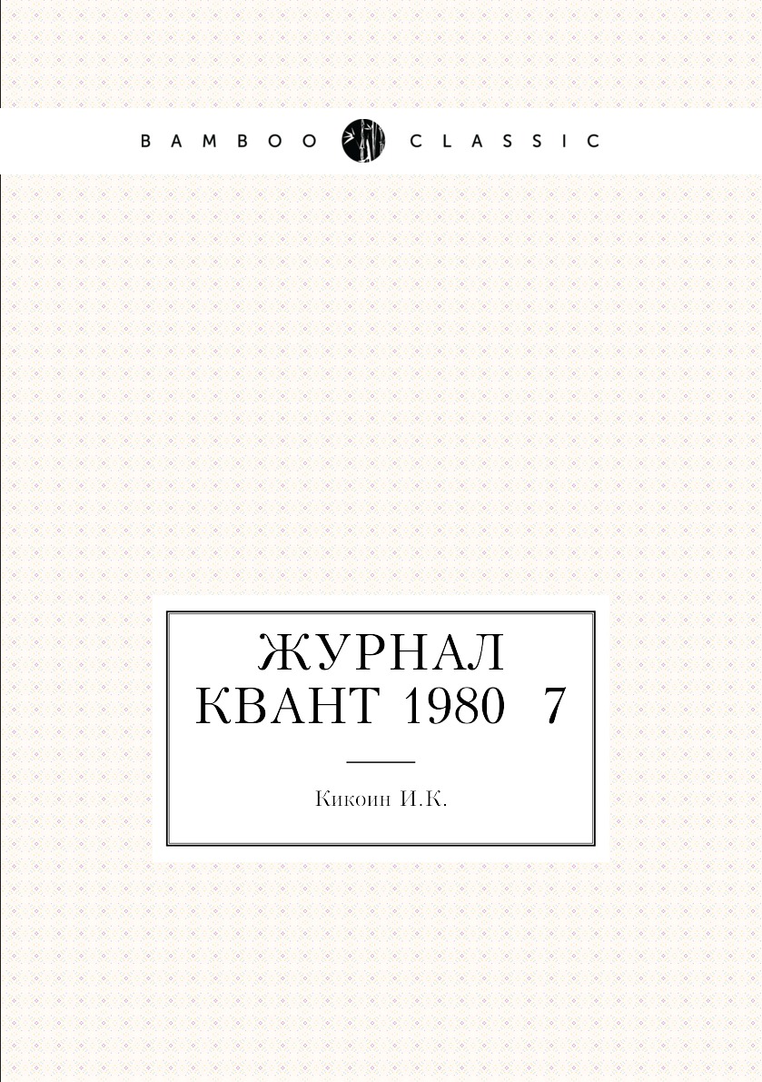 

Журнал Квант 1980 №7