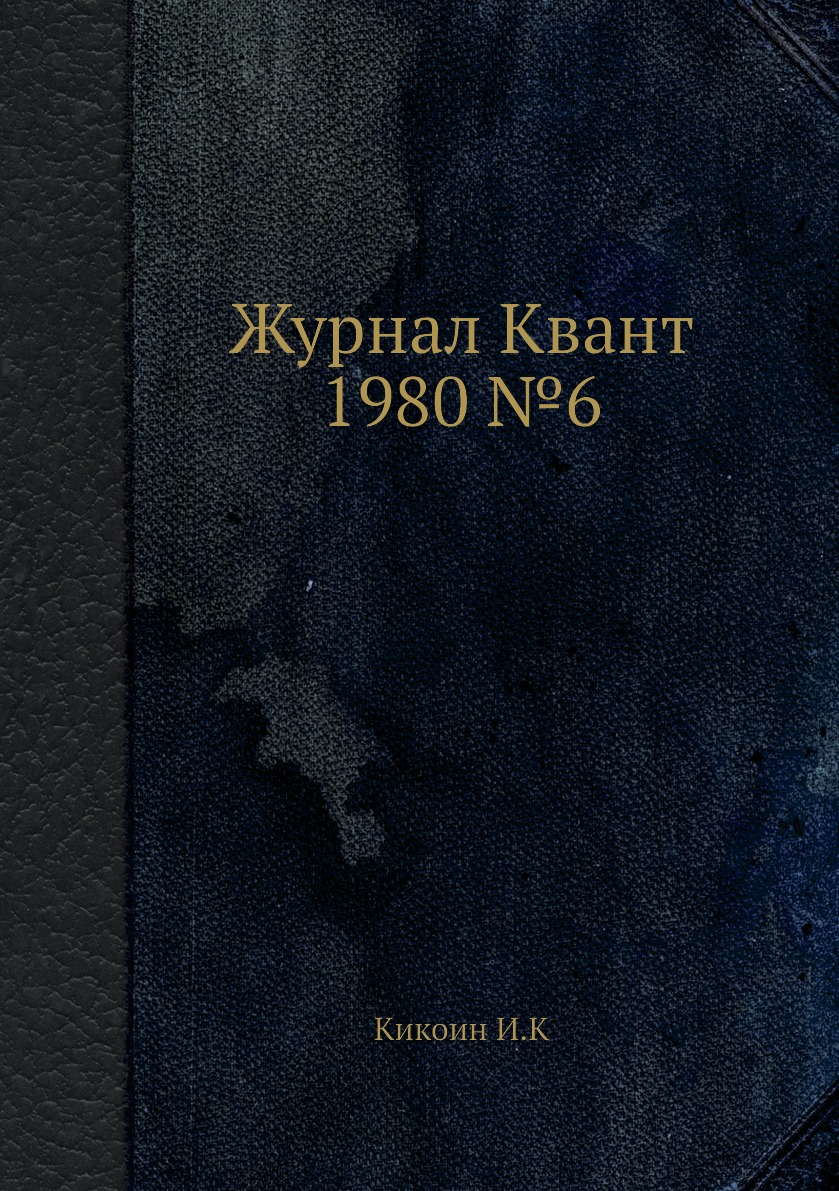 

Журнал Квант 1980 №6
