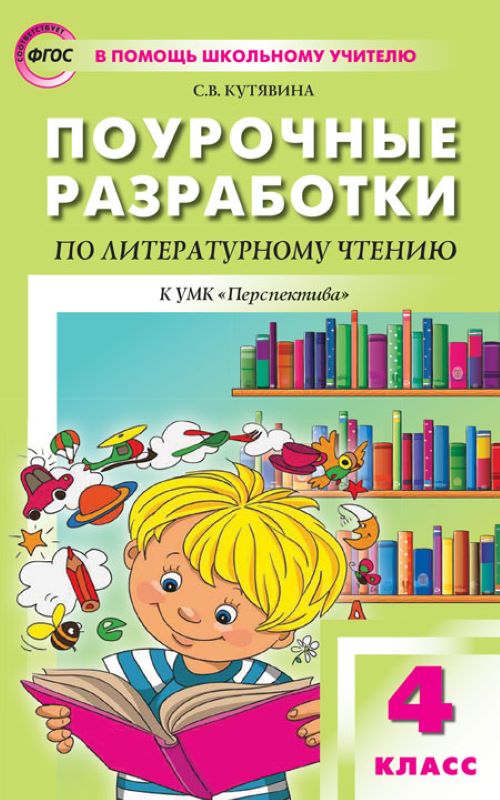 

Поурочные разработки по литературному чтению 4 класс к УМК Перспектива