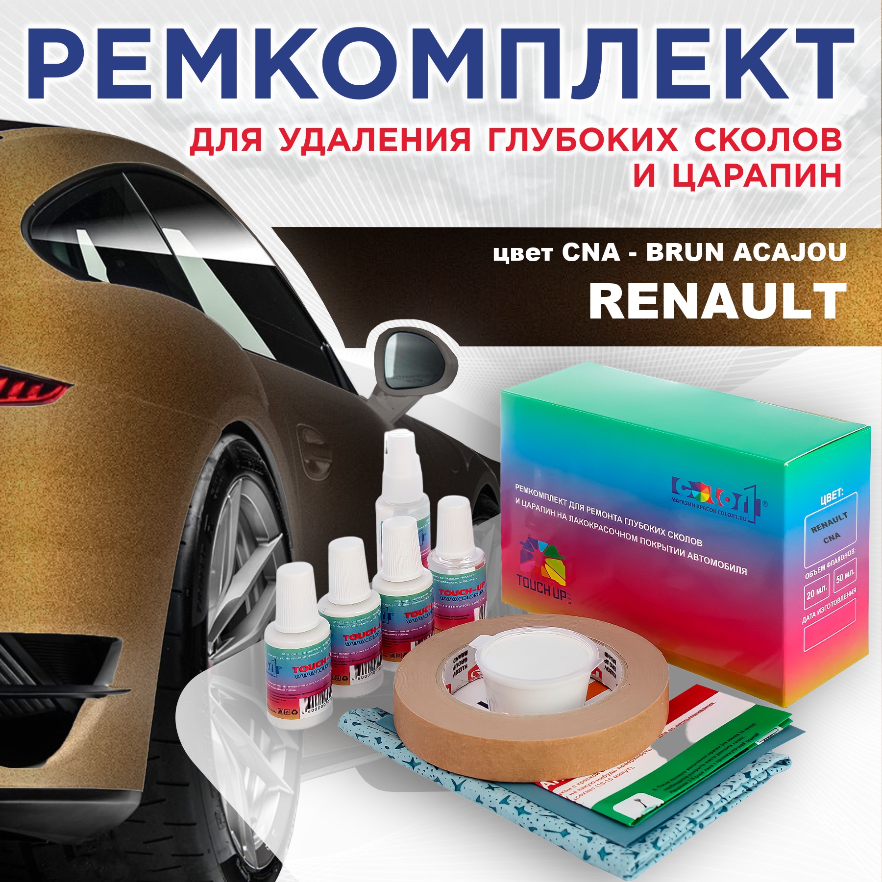 

Ремкомплект для ремонта сколов и царапин COLOR1 для RENAULT, цвет CNA - BRUN ACAJOU, Бесцветный