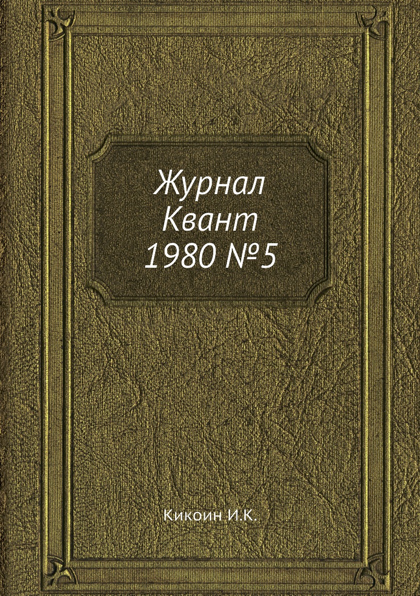 

Журнал Квант 1980 №5