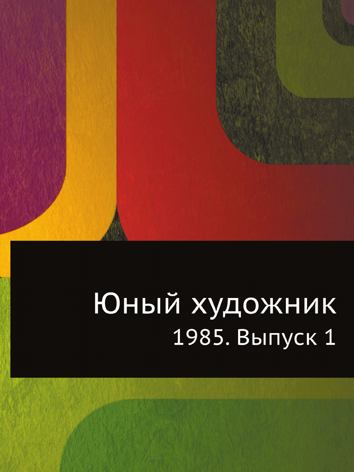 

Книга Юный художник. 1985. Выпуск 1