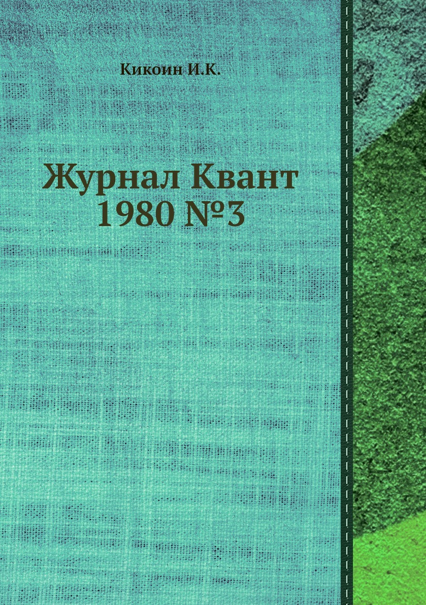 

Журнал Квант 1980 №3