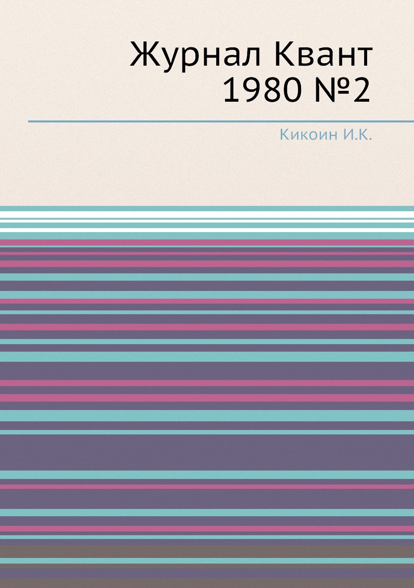

Журнал Квант 1980 №2
