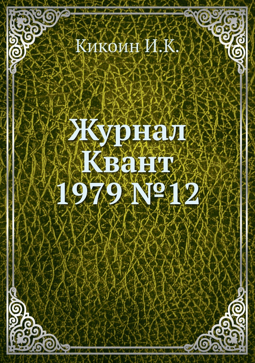 

Журнал Квант 1979 №12
