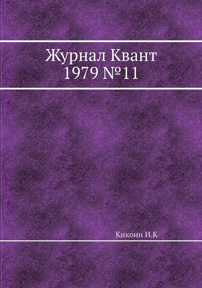 

Журнал Квант 1979 №11