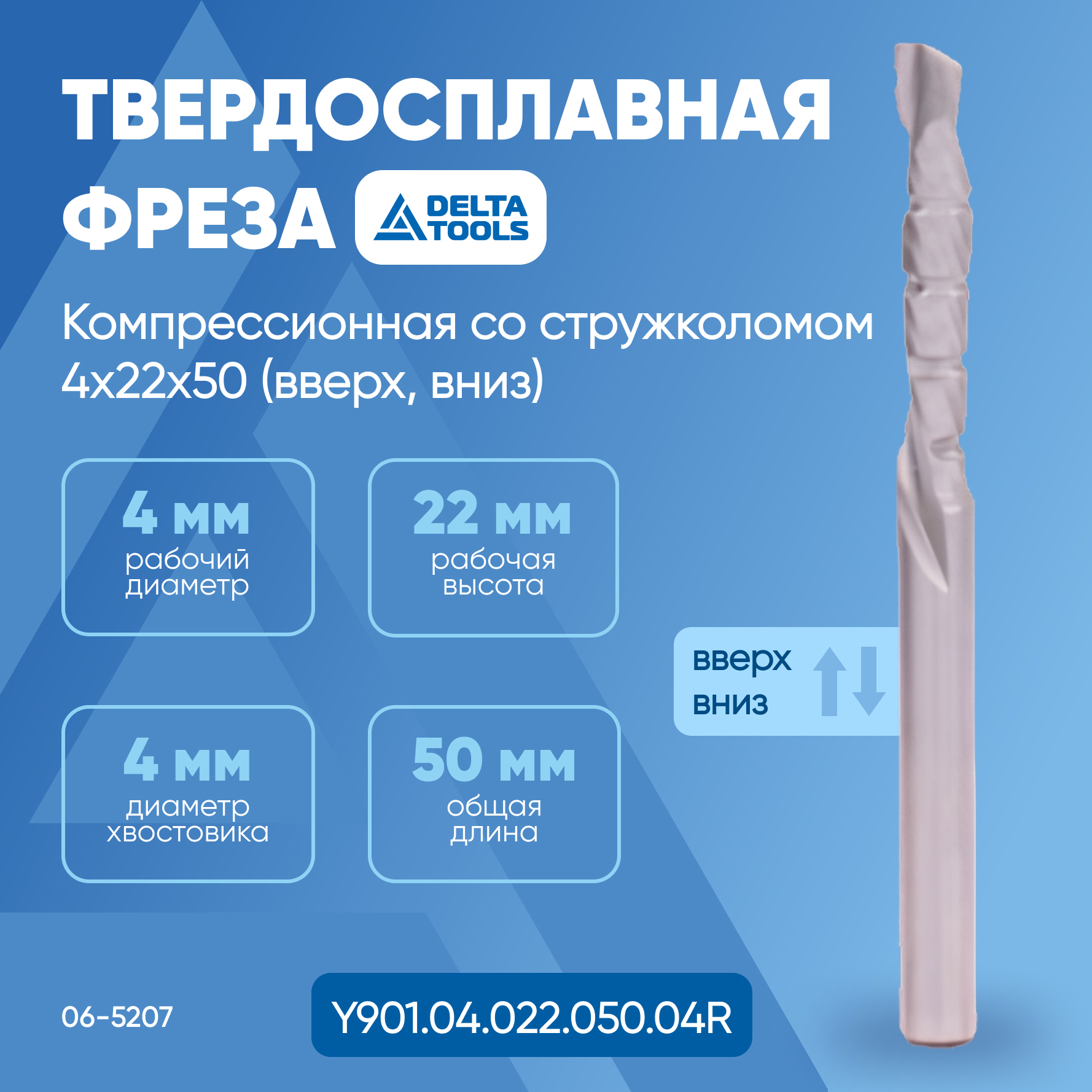 

Твердосплавная фреза DELTA TOOLS со стружколомом Z1+1 компрессионная 4x22x50 (верх, вниз)