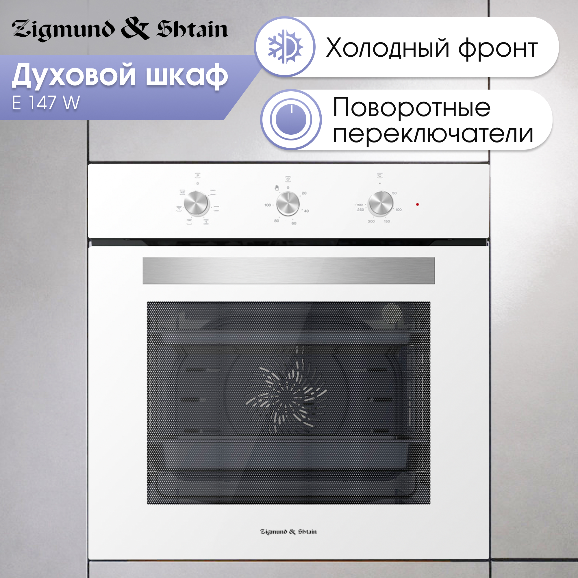 

Встраиваемый электрический духовой шкаф Zigmund & Shtain E 147 W White, E 147 W