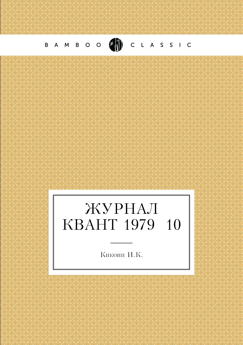 

Журнал Квант 1979 №10