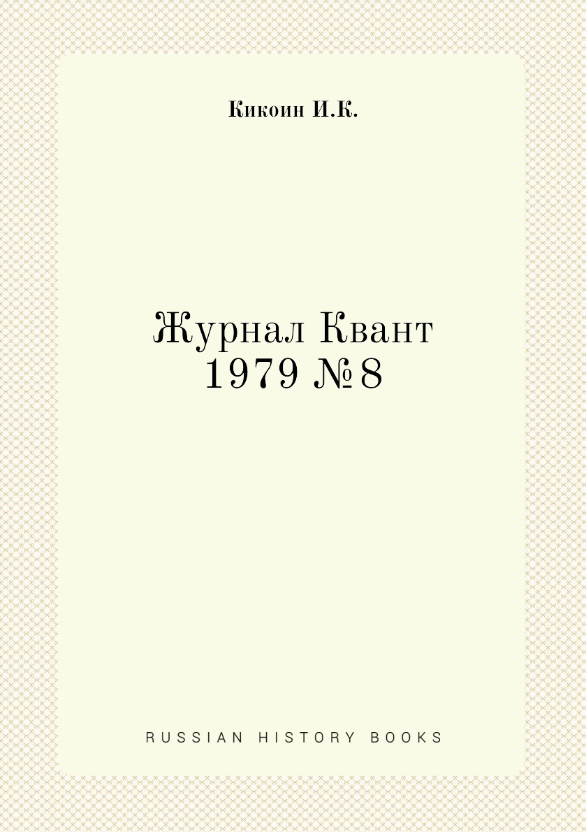 

Журнал Квант 1979 №8