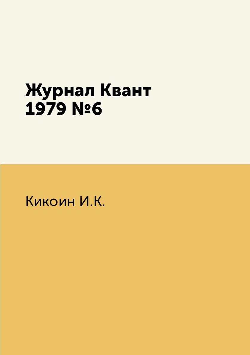 

Журнал Квант 1979 №6