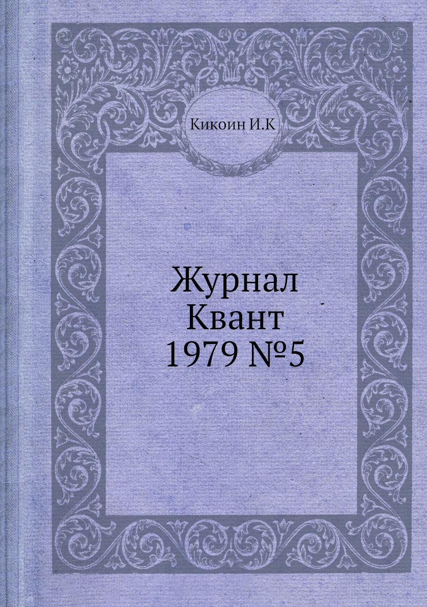 

Журнал Квант 1979 №5