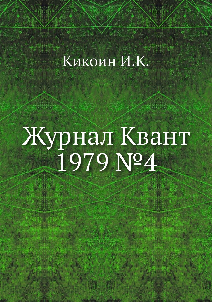 

Журнал Квант 1979 №4