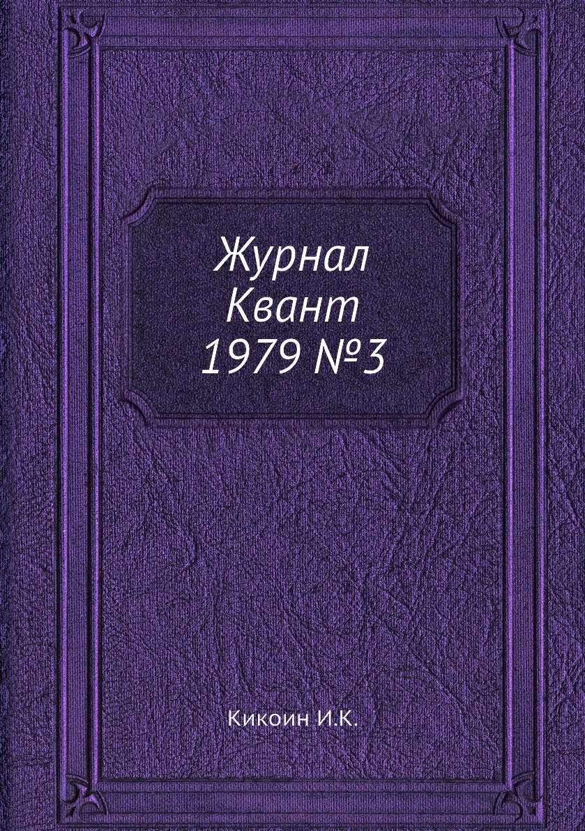 

Журнал Квант 1979 №3