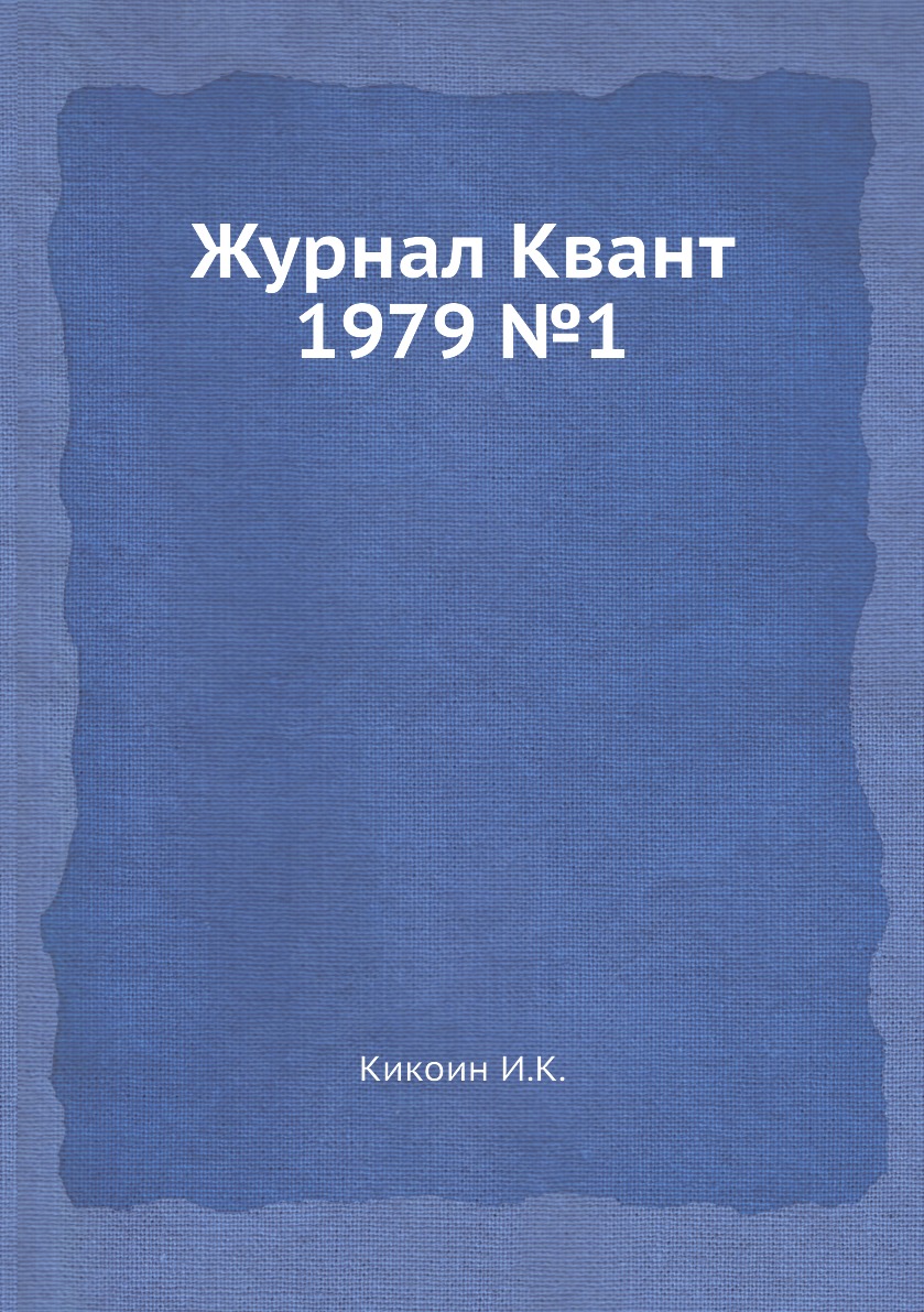 

Журнал Квант 1979 №1