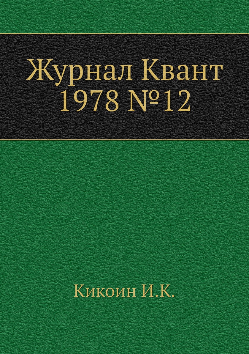 

Журнал Квант 1978 №12
