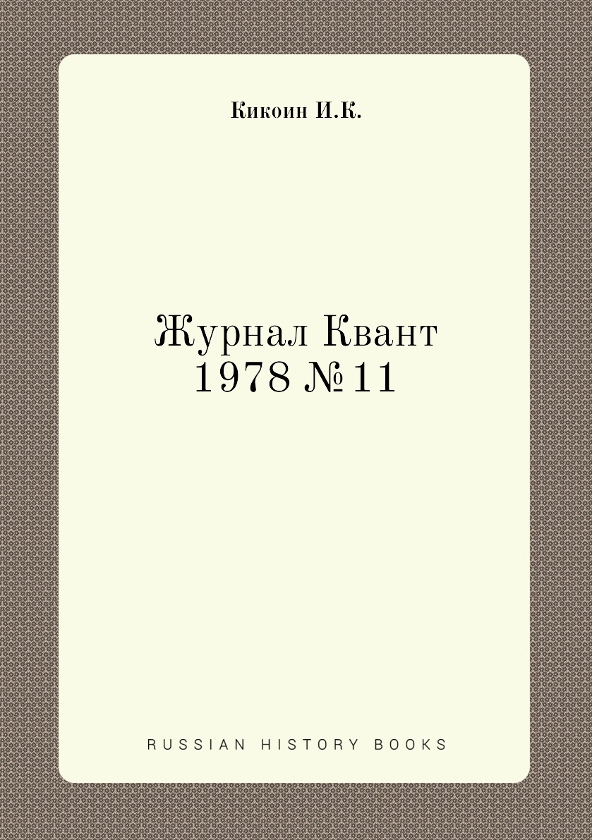 

Журнал Квант 1978 №11