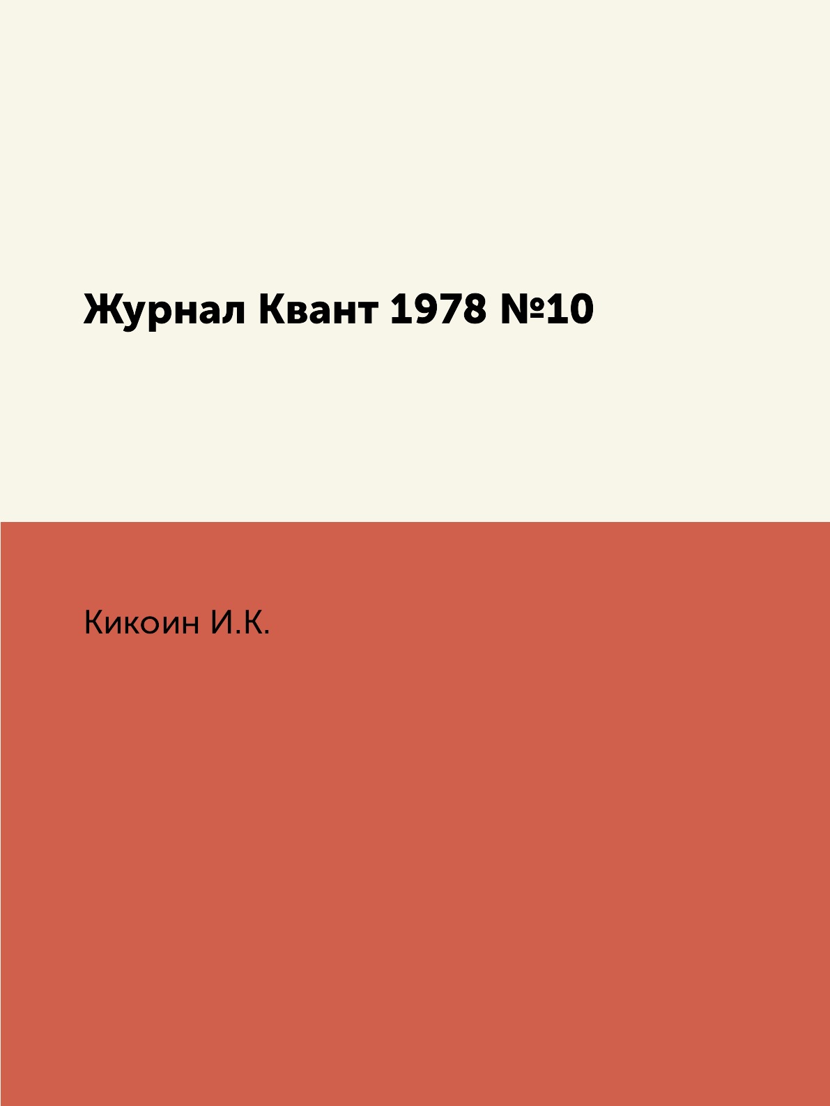 

Журнал Квант 1978 №10