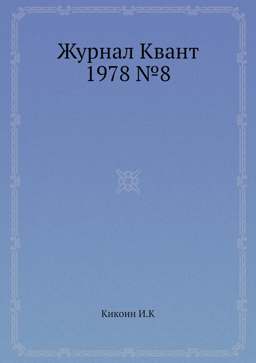 

Журнал Квант 1978 №8