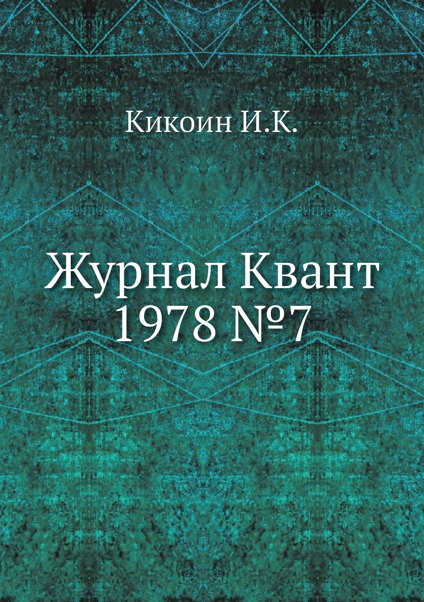 

Журнал Квант 1978 №7