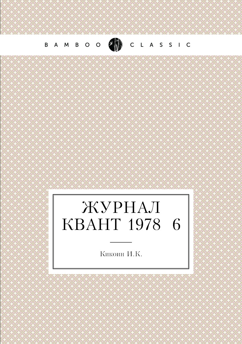 

Журнал Квант 1978 №6