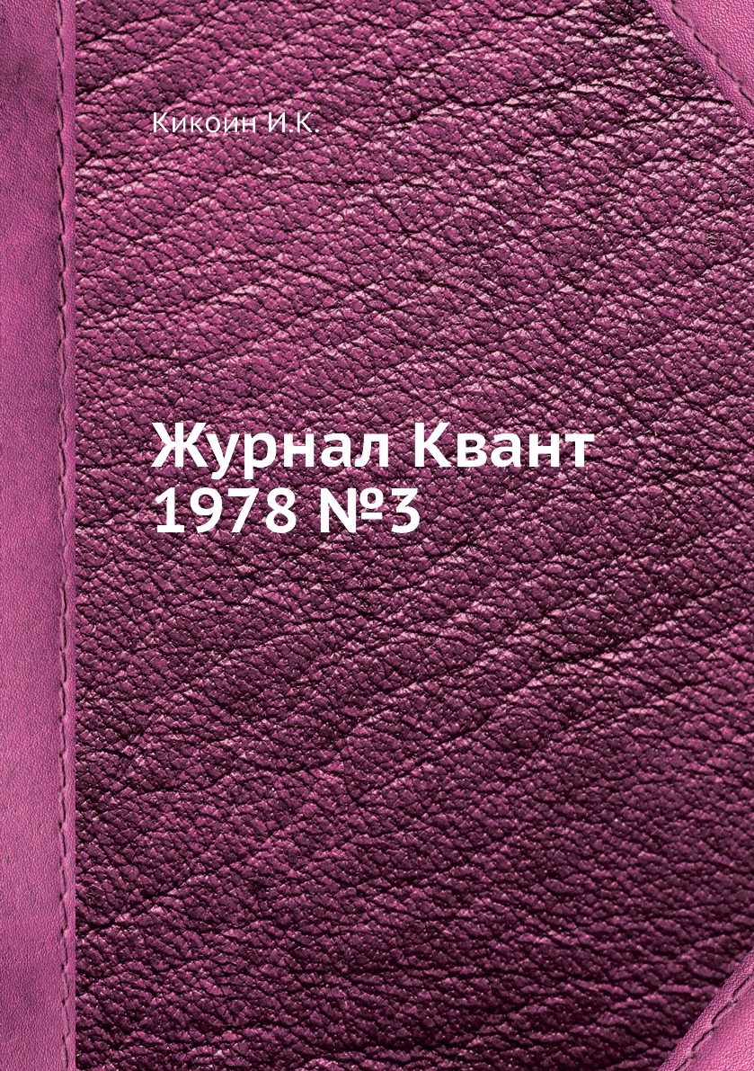 

Журнал Квант 1978 №5