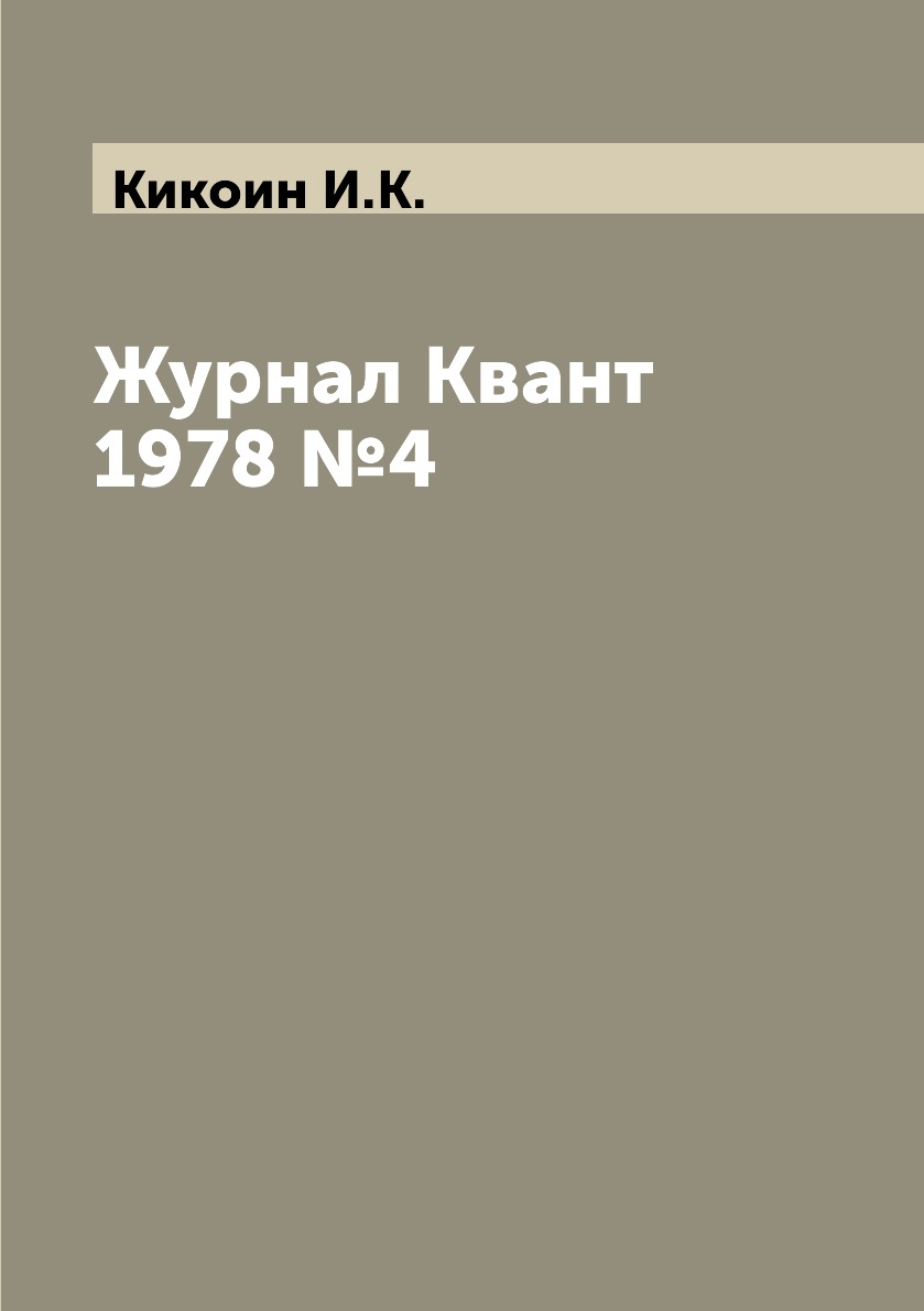 

Журнал Квант 1978 №4