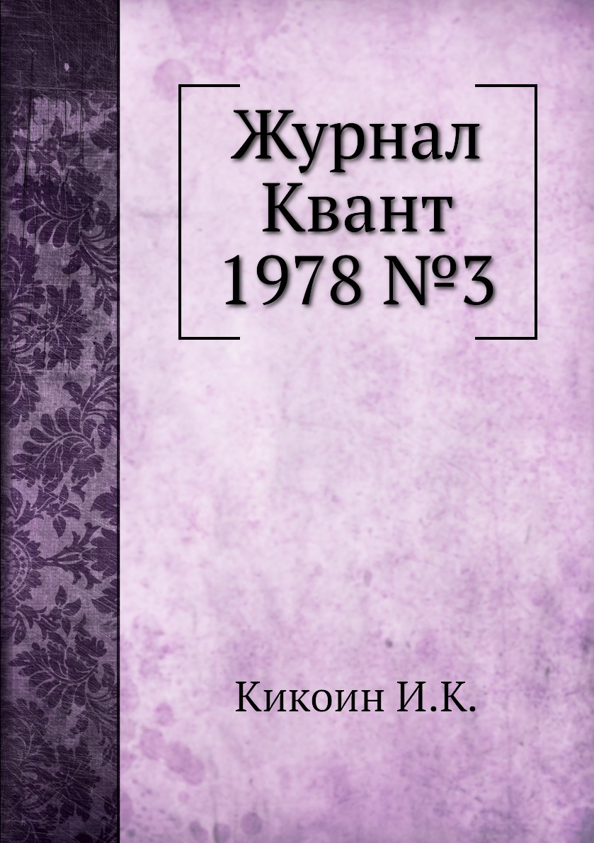 

Журнал Квант 1978 №3
