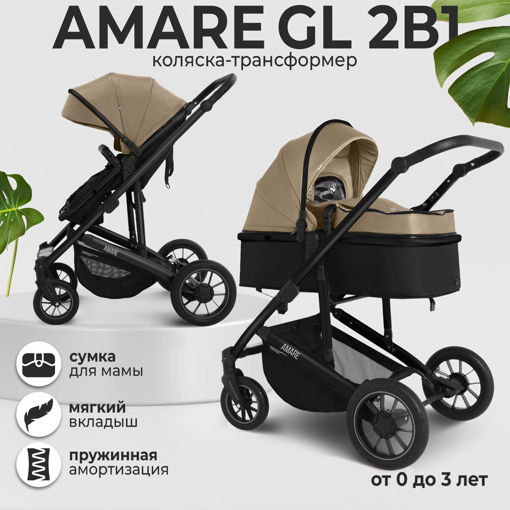 

Коляска-трансформер 2в1 Sweet Baby Amare GL Beige с сумкой для мамы, Amare 2в1