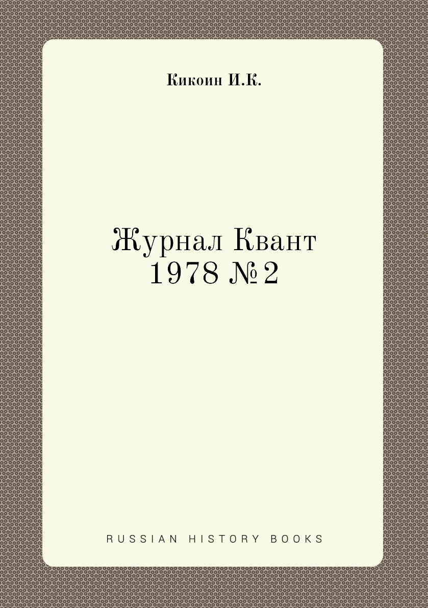 

Журнал Квант 1978 №2