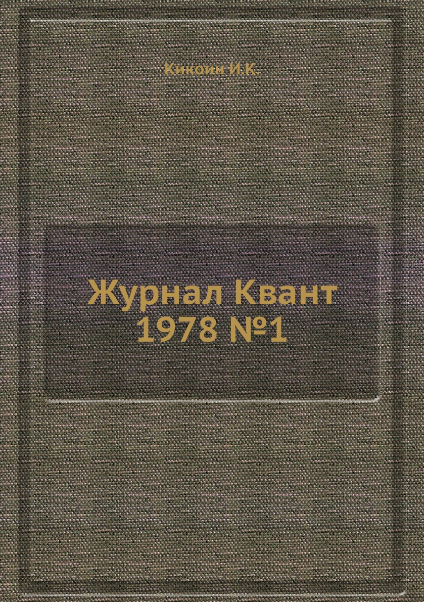 

Журнал Квант 1978 №1