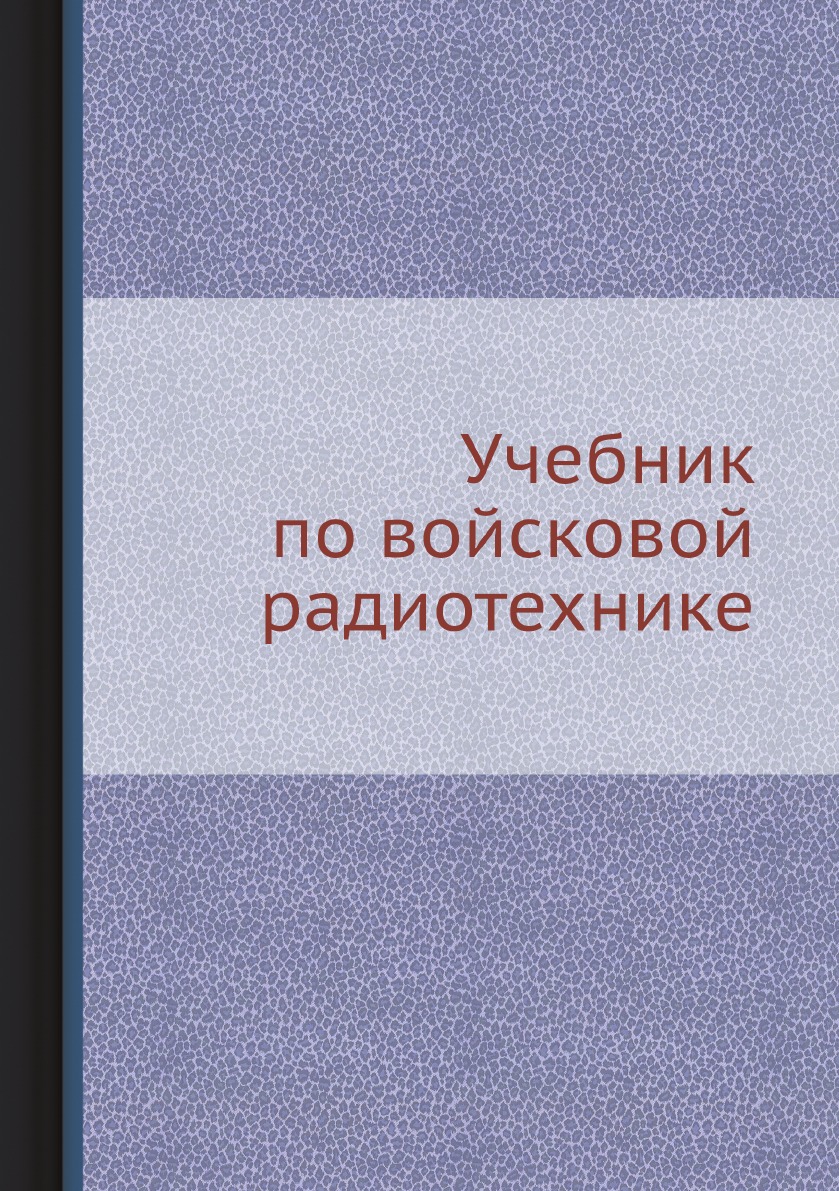 

Книга Учебник по войсковой радиотехнике