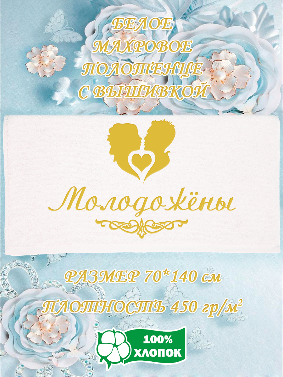 

Полотенце махровое XALAT подарочное с вышивкой Молодожёны 70х140 см, IP-WHITE-0508, Молодожёны