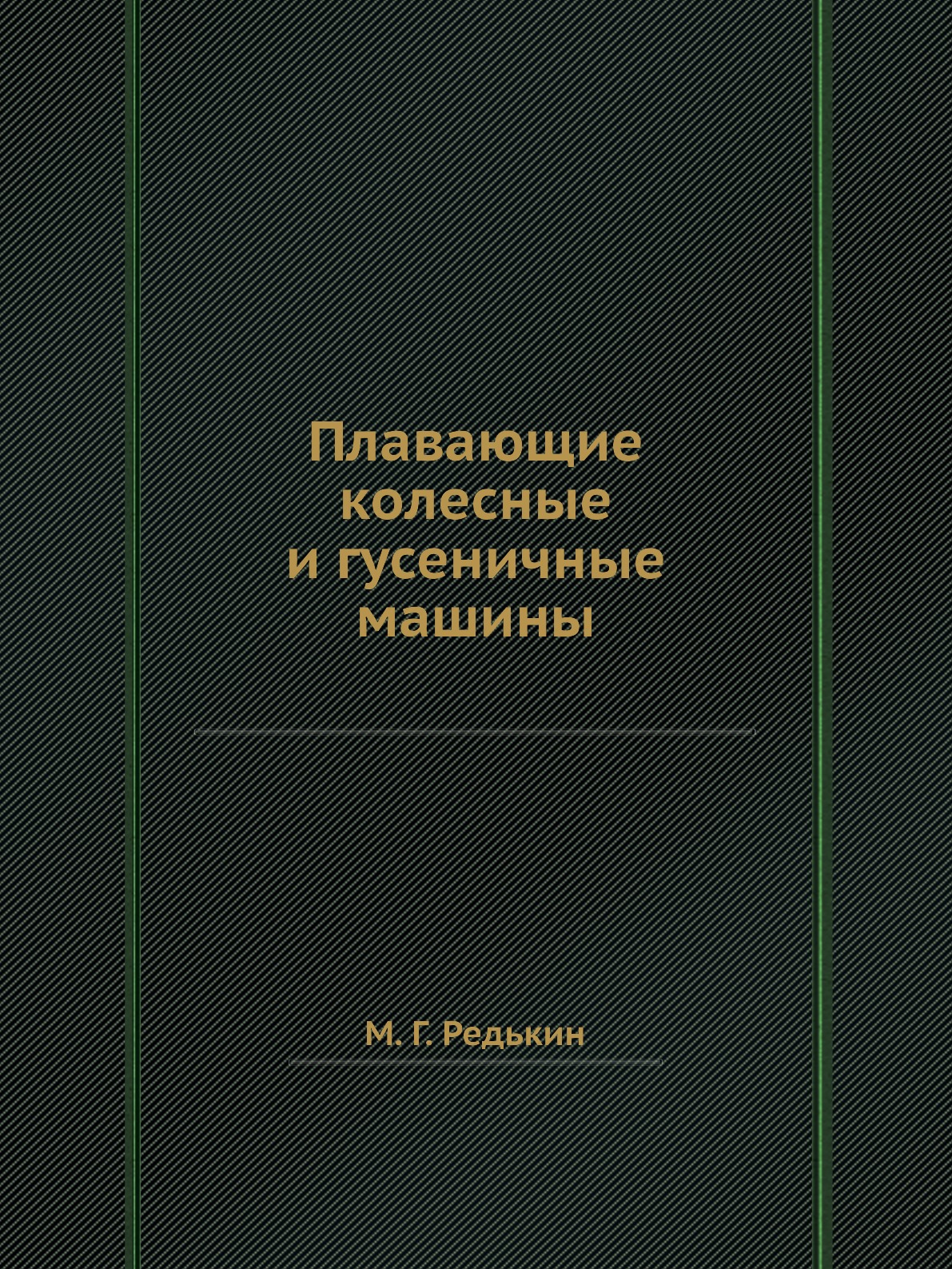 

Книга Плавающие колесные и гусеничные машины