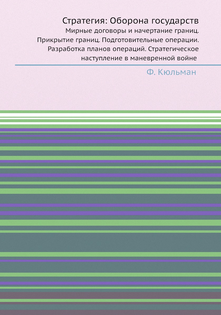 

Книга Стратегия: Оборона государств. Мирные договоры и начертание границ. Прикрытие гра...