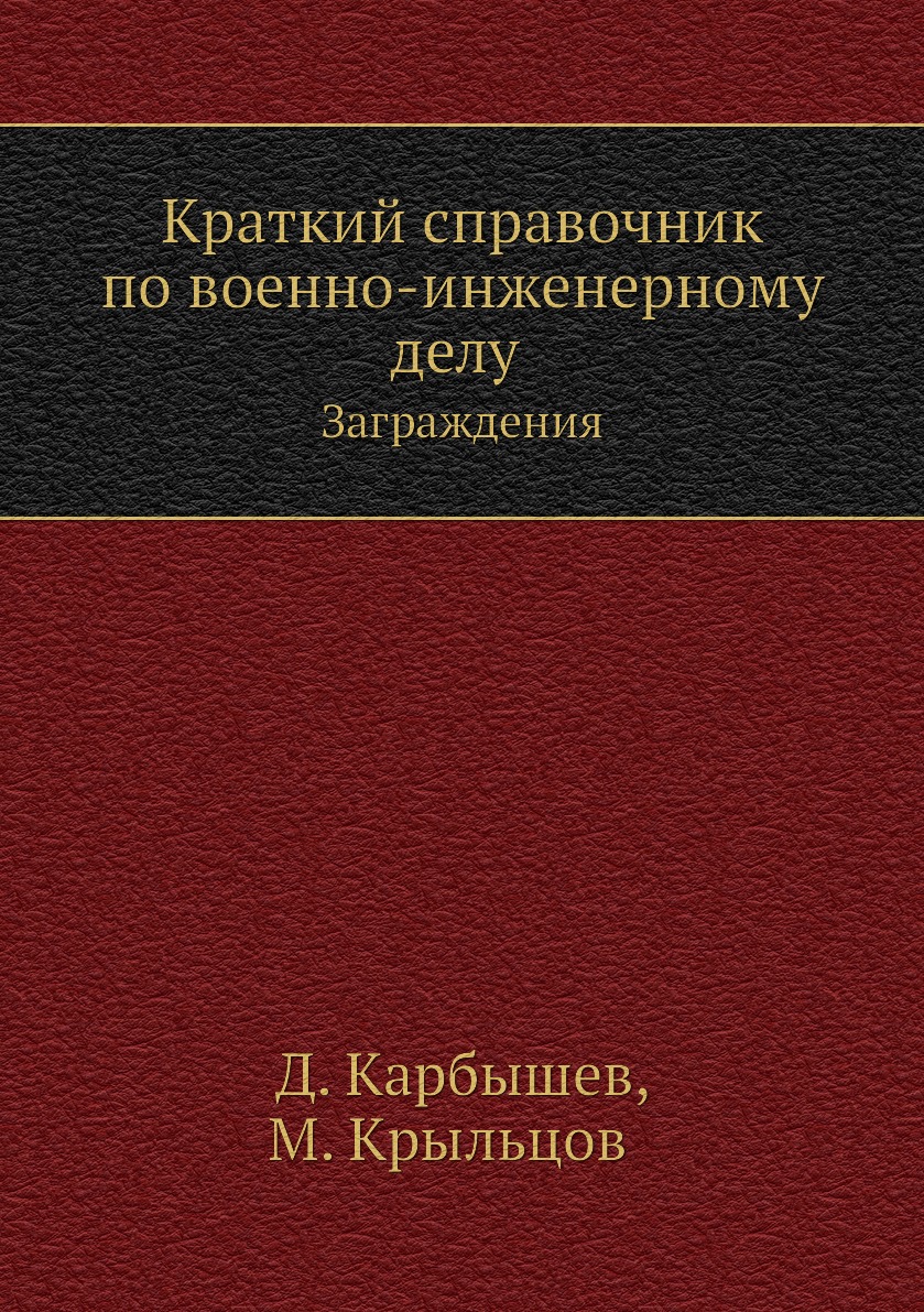 

Книга Краткий справочник по военно-инженерному делу. Заграждения