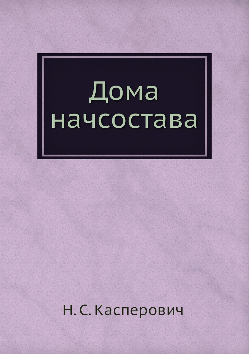 

Книга Дома начсостава