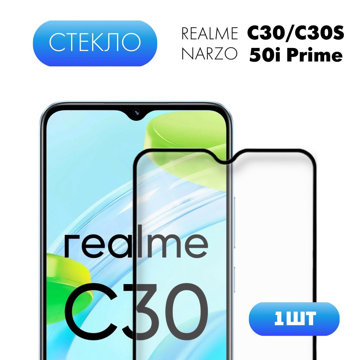 Защитное закаленное стекло для Realme C30 /Narzo 50i Prime/C30s