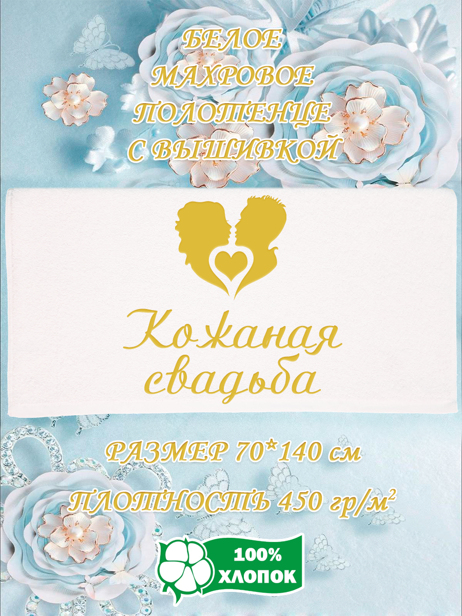 

Полотенце махровое XALAT подарочное с вышивкой Кожаная свадьба 70х140 см, IP-WHITE-0503, Кожаная свадьба