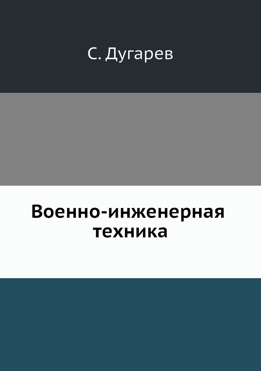 

Книга Военно-инженерная техника
