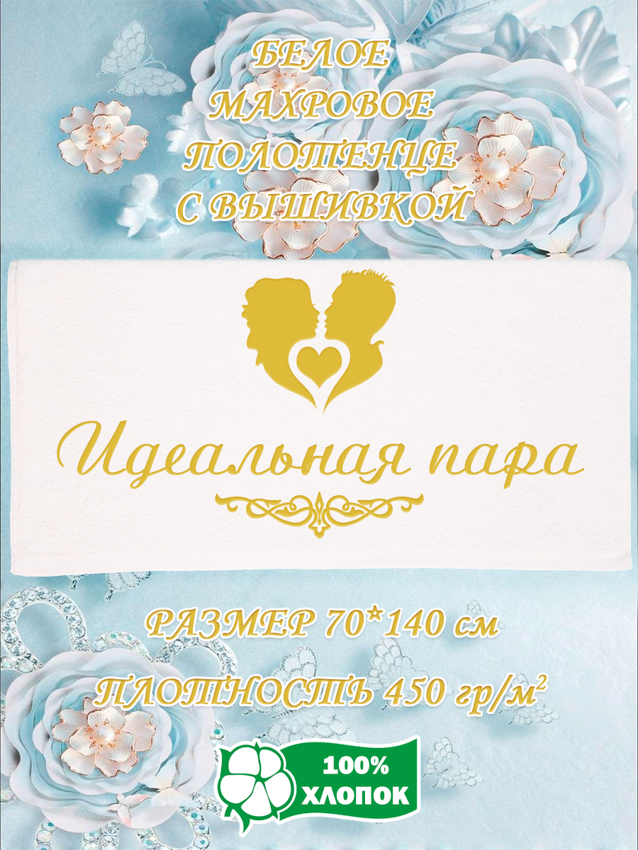 

Полотенце махровое XALAT подарочное с вышивкой Идеальная пара 70х140 см, IP-WHITE-0501, Идеальная пара