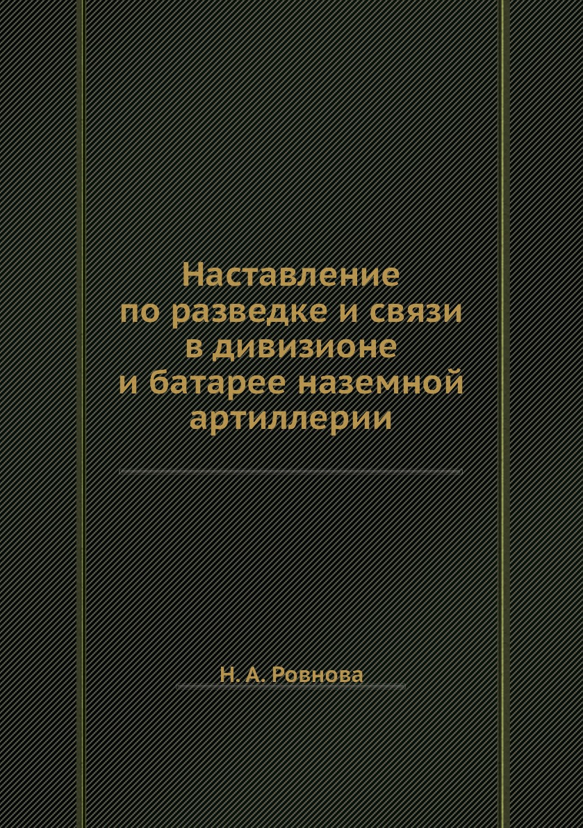 

Книга Наставление по разведке и связи в дивизионе и батарее наземной артиллерии