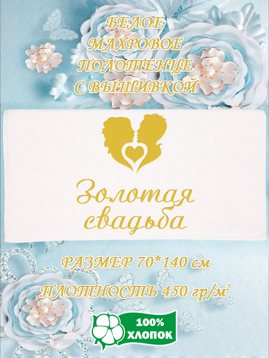 

Полотенце махровое XALAT подарочное с вышивкой Золотая свадьба 70х140 см, IP-WHITE-0500, Золотая свадьба
